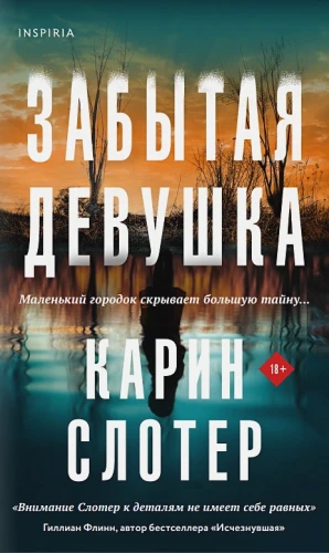 Карин Слотер- Забытая девушка .webp