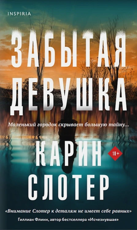Карин Слотер- Забытая девушка .webp
