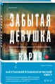 Карин Слотер- Забытая девушка 3.webp