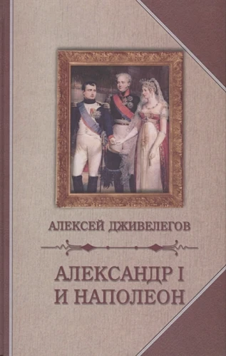 Александр I и Наполеон .webp