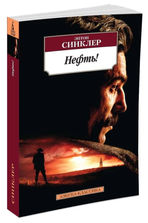 Нефть!