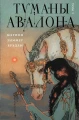 Туманы Авалона.webp