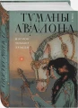 Туманы Авалона5.webp