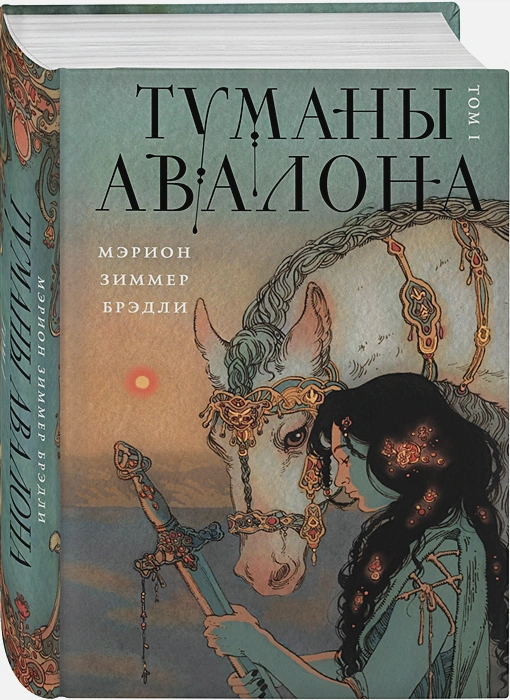 Туманы Авалона5.webp