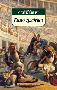 Quo vadis: Powieść z czasów Nerona (po rosyjsku)
