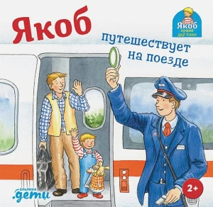 Якоб путешествует на поезде 