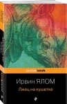 Лжец на кушетке 