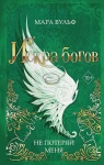 Götterfunke. Book 2