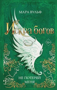 Götterfunke. Book 2