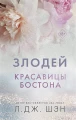 Красавицы Бостона. Злодей .webp