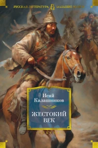 Жестокий век 