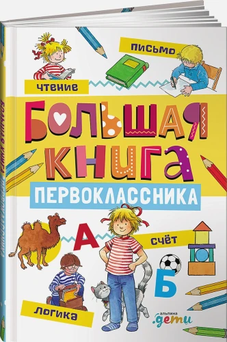 Большая книга первоклассника .webp