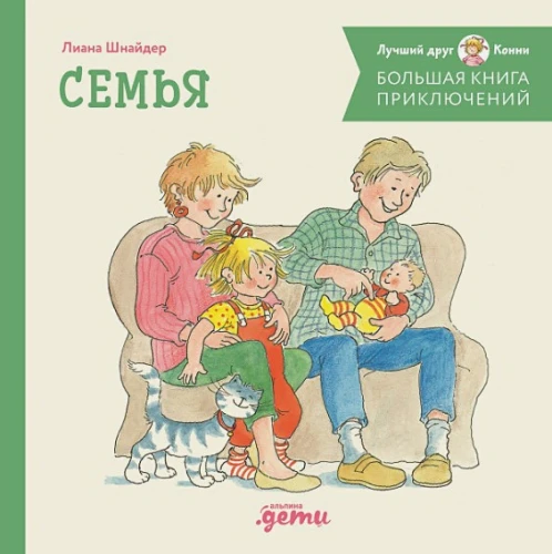 Большая книга приключений Конни. Семья .webp