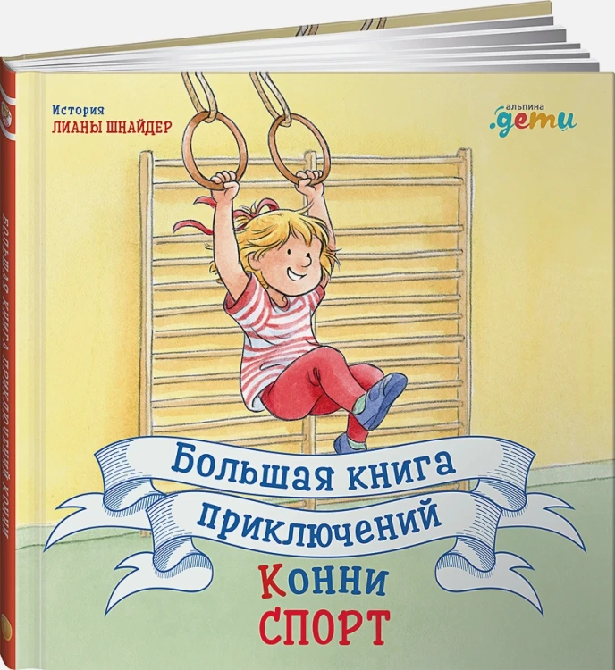 Большая книга приключений Конни. Спорт .webp