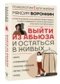 Воронкин Максим Владимирович- Выйти из абьюза и остаться в живых  Воронкин Максим Владимирович- Выйти из абьюза и остаться в живых 5.webp