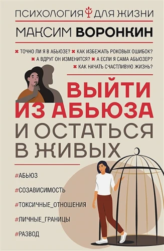 Воронкин Максим Владимирович- Выйти из абьюза и остаться в живых .webp