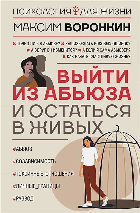 Воронкин Максим Владимирович- Выйти из абьюза и остаться в живых .webp