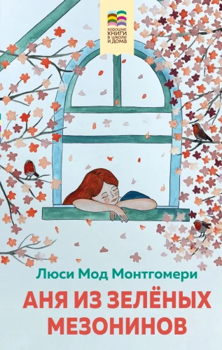 Аня из Зеленых Мезонинов .webp