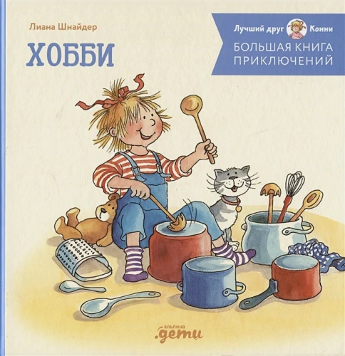Большая книга приключений Конни. Хобби .webp