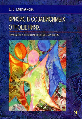 Кризис в созависимых отношениях- Принципы и алгоритмы консультирования .jpg