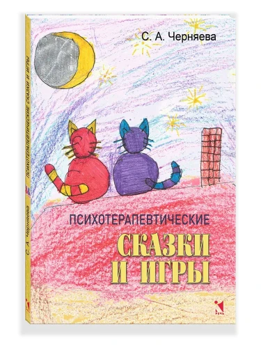 Психотерапевтические сказки и игры.webp