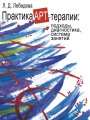 Практика арт-терапии.jpg