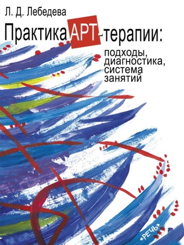 Практика арт-терапии.jpg