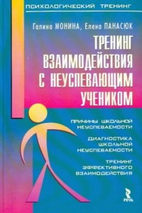Тренинг взаимодействия с неуспевающим учеником