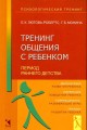 Тренинг общения с ребенком. Период раннего детства.jpg