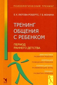 Тренинг общения с ребенком. Период раннего детства