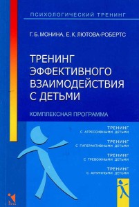 Тренинг эффективного взаимодействия с детьми (комплексная программа)