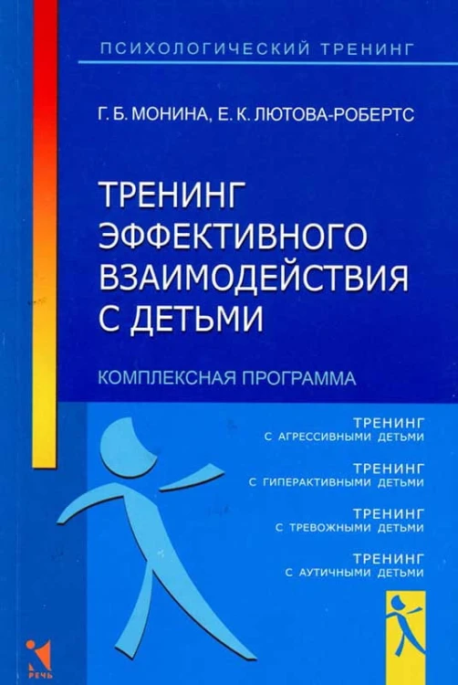 Тренинг эффективного взаимодействия с детьми (комплексная программа).jpg