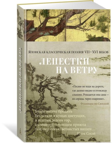 Лепестки на ветру. Японская классическая поэзия VII-ХVI веков
