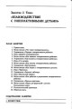Тренинг эффективного взаимодействия с детьми (комплексная программа)3.jpg
