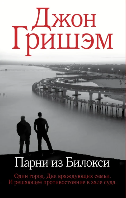Парни из Билокси .webp
