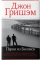 Парни из Билокси 3.webp