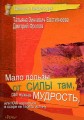 Мало пользы от силы там, где нужна мудрость, или Как научиться в ссоре не терять истину.jpg