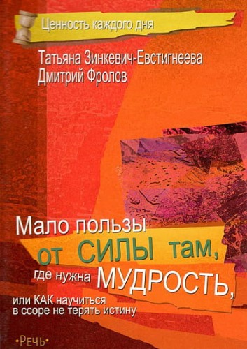 Мало пользы от силы там, где нужна мудрость, или Как научиться в ссоре не терять истину.jpg