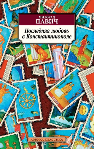 Последняя любовь в Константинополе (нов/обл.)