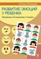 Развитие эмоций у ребенка. Программа  Путешествие с Гномом    Монакова Наталья Ивановна.webp