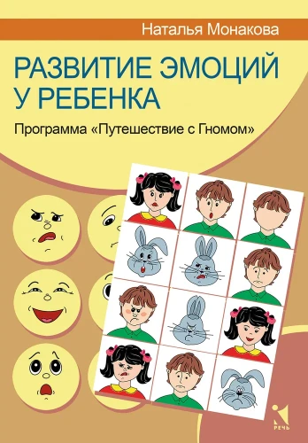 Развитие эмоций у ребенка. Программа  Путешествие с Гномом    Монакова Наталья Ивановна.webp