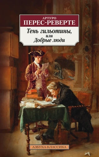 Тень гильотины, или Добрые люди  .webp