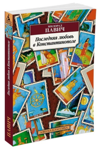 Последняя любовь в Константинополе (нов/обл.)