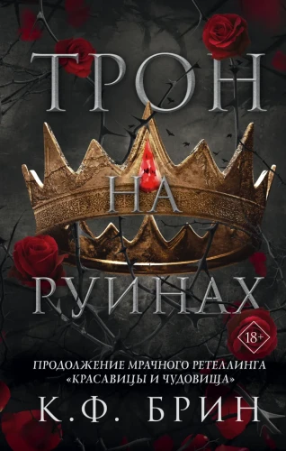 Трон на руинах .webp