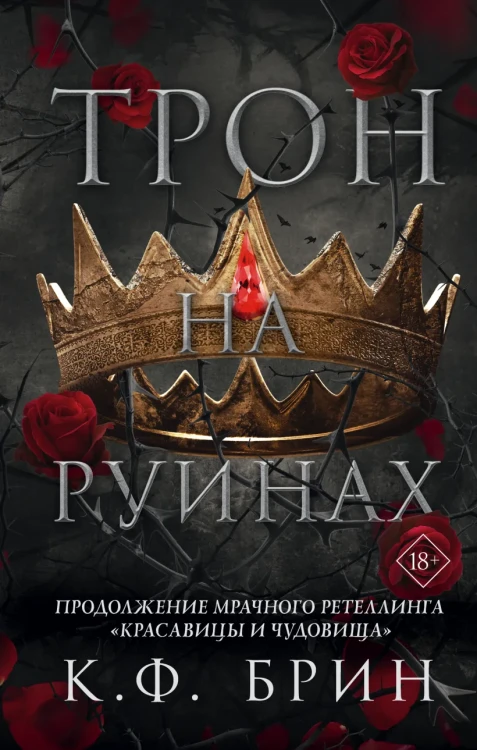 Трон на руинах .webp
