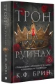 Трон на руинах 5.webp
