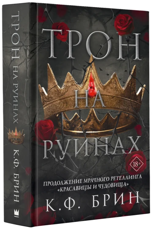 Трон на руинах 5.webp