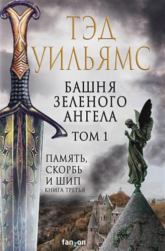 Башня Зеленого Ангела. Том 1 .webp