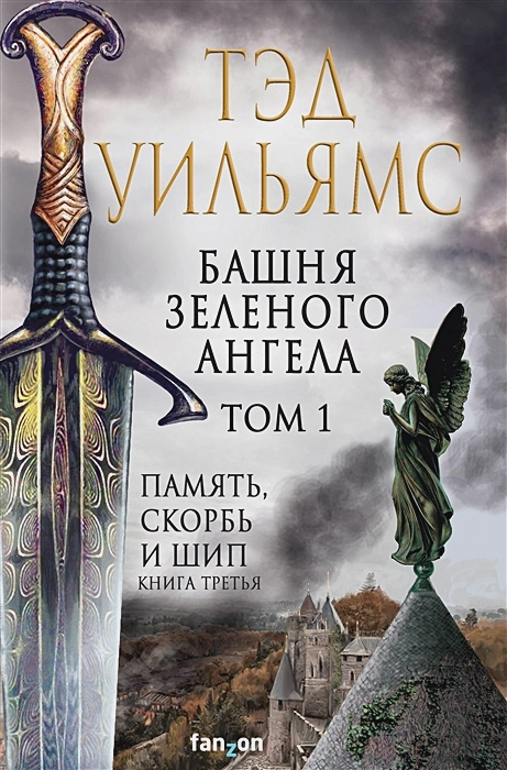 Башня Зеленого Ангела. Том 1 .webp