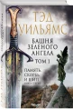 Башня Зеленого Ангела. Том 1 4.webp